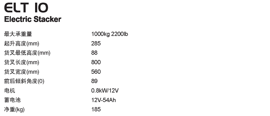 半電動堆高車 ELT 10